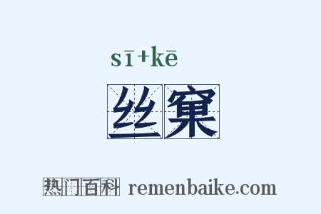 丝窠是什么意思的图片